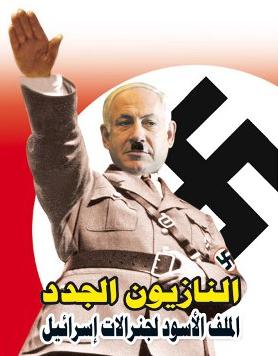 La presse officielle caricature Israël en Nazis, Premier Ministre israélien Benjamin Netanyahu, Hitler La presse officielle caricature Israël en Nazis, Premier Ministre israélien Benjamin Netanyahu, Hitler